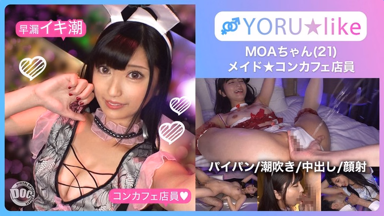 【スベ尻＋極上くびれ】MOAちゃん★スレンダー美少女店員が働くコンカフェで待ち合わせ！チ●コしゃぶりたがりな彼女が肉棒欲を剥き出しにしてご奉仕プレイ＆底無しの性欲でチ●コ狂いの潮吹きしまくり絶頂顔射SEX！！【YORU★like.11】 安藤もあ