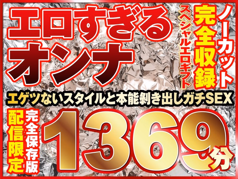 エロすぎるオンナ11人!ノーカット大ボリューム1369分収録!
