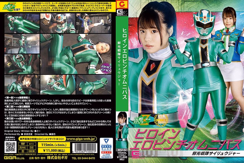 ヒロインエロピンチオムニバス 鮮光戦隊サイリュウジャー 鈴音杏夏